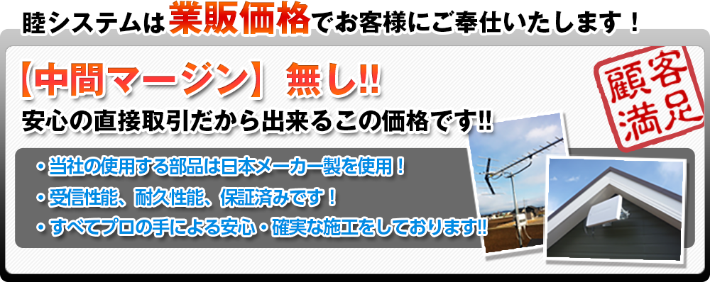 睦システムは業販価格でご奉仕いたします