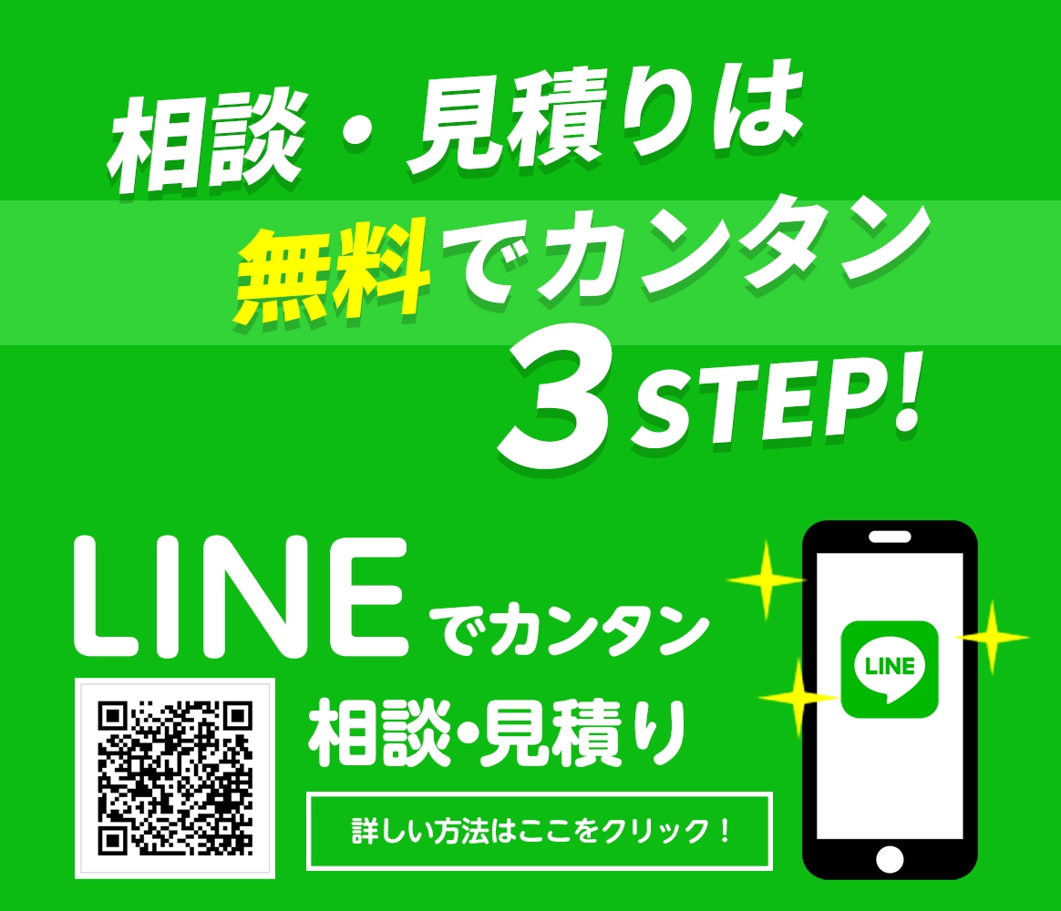 見積り・相談はLINEでカンタン