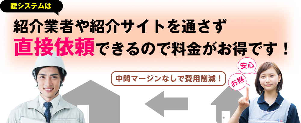 中間マージンなしで費用削減！