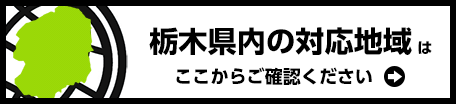 栃木県内対応地域マップはこちら