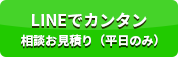 LINEでカンタン相談・お見積り