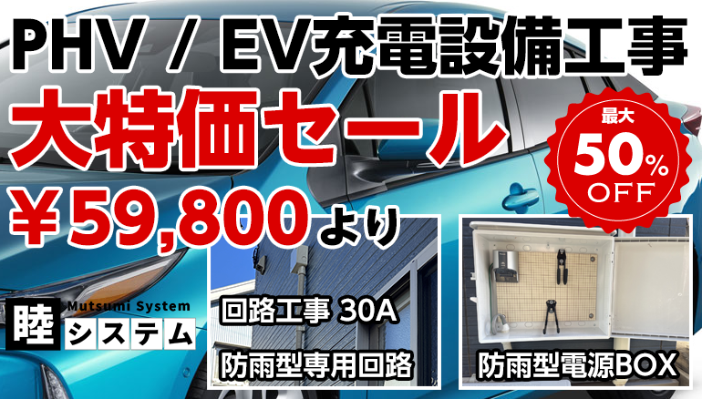 PHV/EV充電設備工事　￥59,800〜