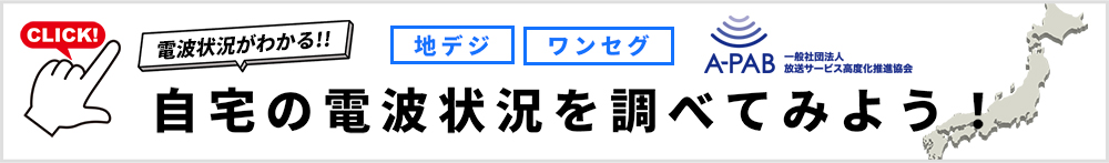 自宅の電波状況を調べてみよう