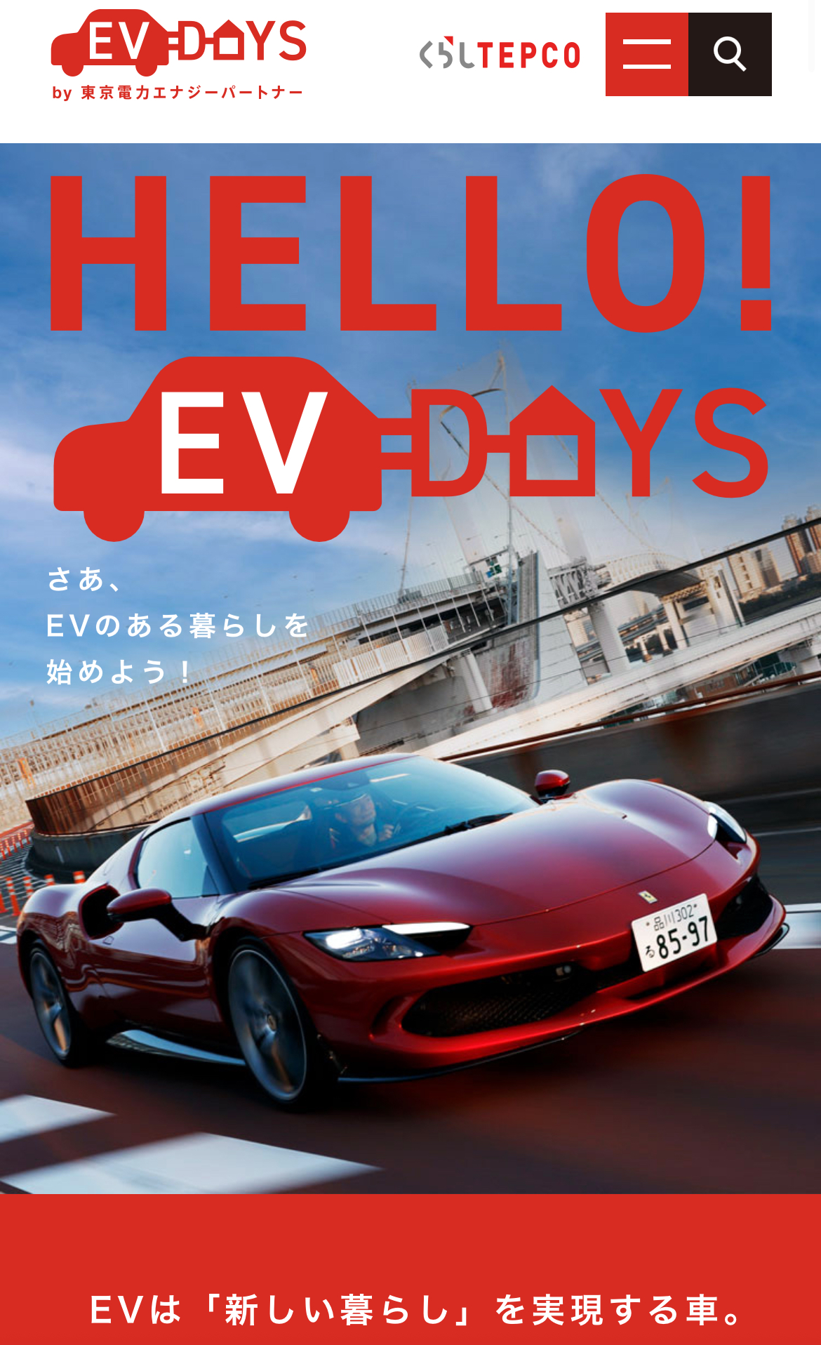 無料でできるTEPCOのEVチャレンジ
