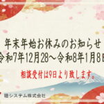 年末年始お休みのご案内